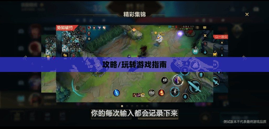 泰国英雄联盟手游玩家攻略，玩转游戏指南