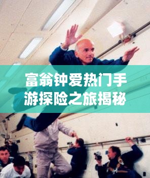 富翁钟爱热门手游探险之旅揭秘