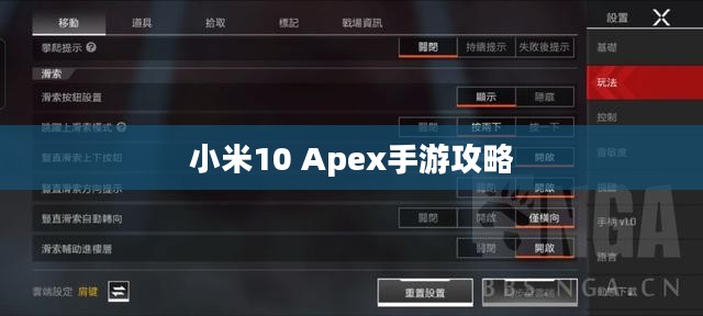 小米10 Apex手游攻略，优化设置与操作指南