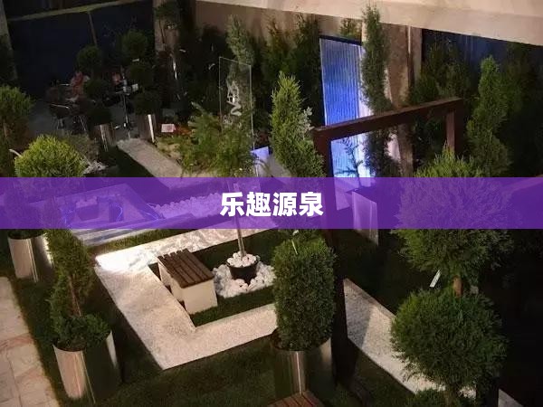 忙碌中的乐趣源泉，遇见优质手游的宝贵时光