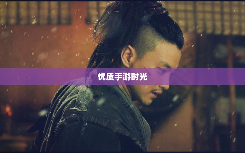 忙碌中的乐趣源泉,遇见优质手游的宝贵时光 忙碌中的乐趣源泉,遇见优质手游的宝贵时光