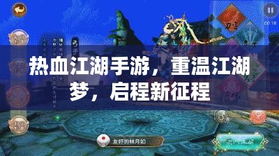 热血江湖手游，重温江湖梦，启程新征程