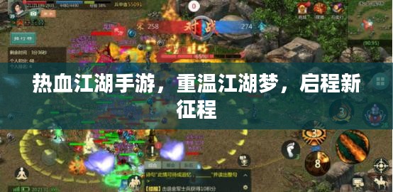 热血江湖手游，重温江湖梦，启程新征程