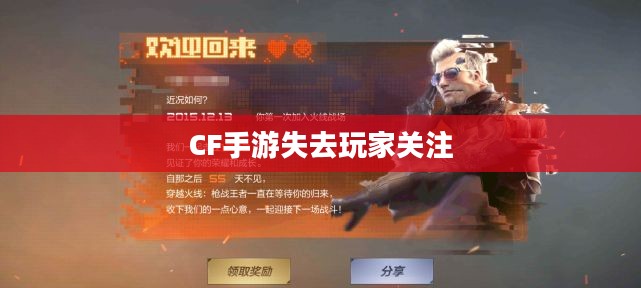 CF手游逐渐失去玩家关注的原因深度解析