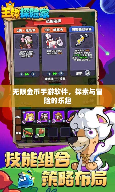 无限金币手游软件，探索与冒险的乐趣