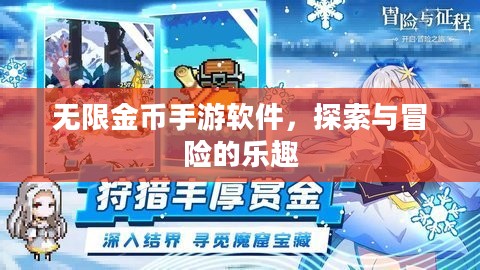 无限金币手游软件,探索与冒险的乐趣 无限金币手游软件,探索与冒险的乐趣
