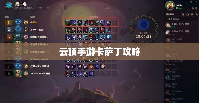 云顶手游卡萨丁攻略，虚空先行者的战斗技巧全解析