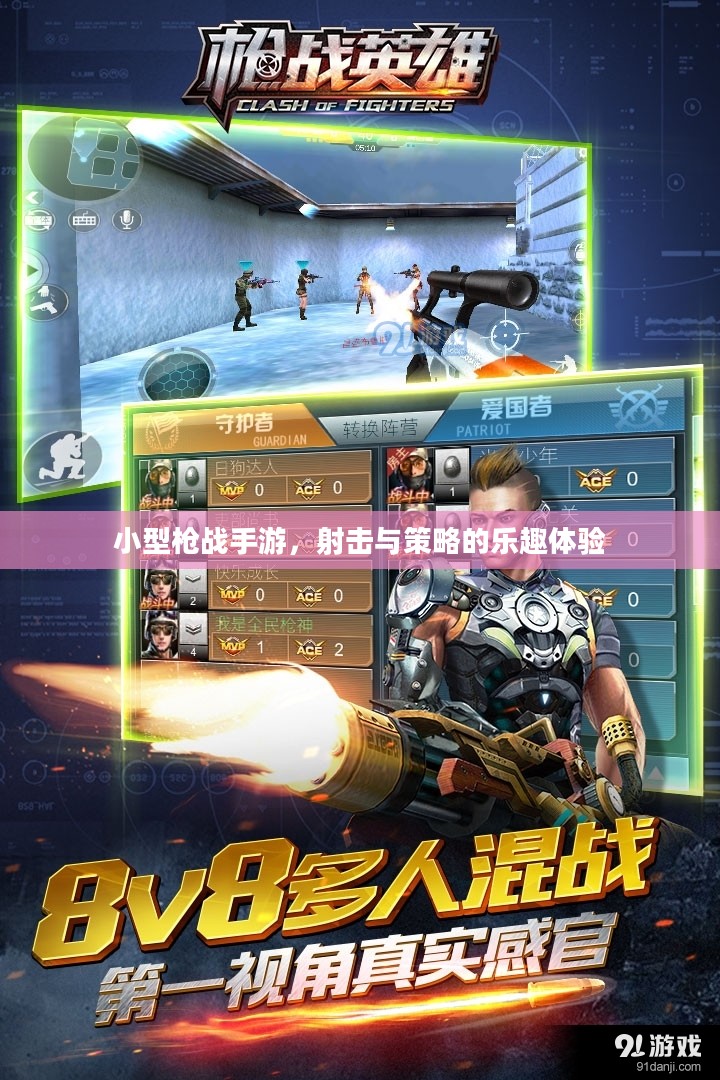 小型枪战手游，射击与策略的乐趣体验