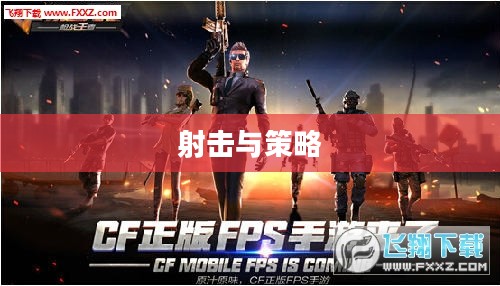 小型枪战手游,射击与策略的乐趣体验 小型枪战手游,射击与策略的乐趣体验