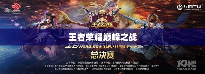 王者荣耀，巅峰之战的荣耀之旅