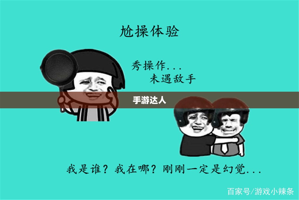 手游达人坚果爸爸遭遇的尴尬瞬间，引人深思的体验