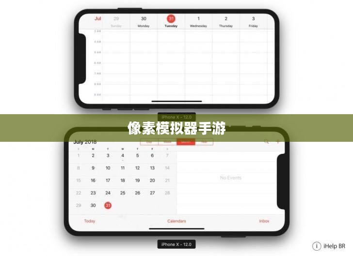 像素模拟器手游，探索无尽乐趣与策略之旅