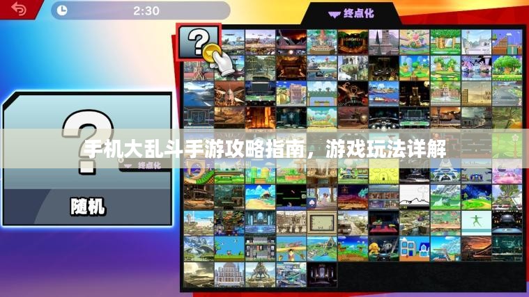 手机大乱斗手游攻略指南，游戏玩法详解