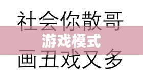 游戏模式概览