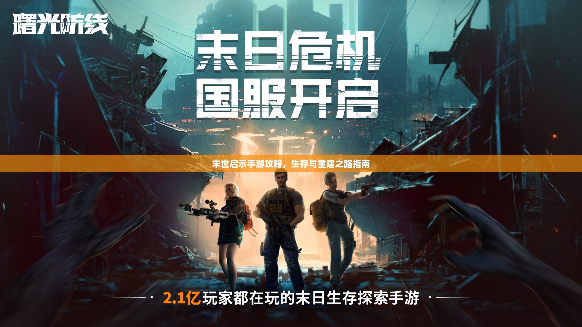 末世启示手游攻略,生存与重建之路指南 末世启示手游攻略,生存与重建之路指南