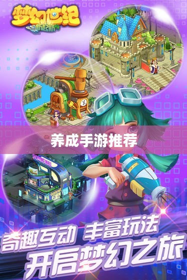 乐趣无穷的虚拟世界之旅，必玩养成手游推荐