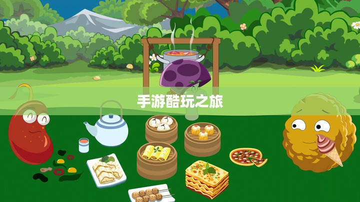 手游酷玩之旅，坚果爸爸的游戏世界尴尬之旅