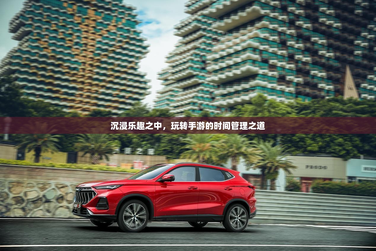 沉浸乐趣之中，玩转手游的时间管理之道