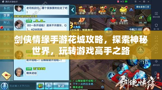 剑侠情缘手游花城攻略,探索神秘世界,玩转游戏高手之路 剑侠情缘手游花城攻略,探索神秘世界,玩转游戏高手之路