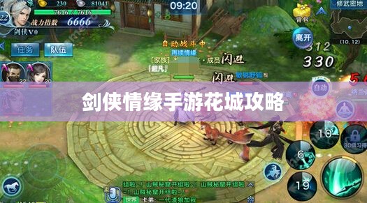 剑侠情缘手游花城攻略，探索神秘世界，玩转游戏高手之路