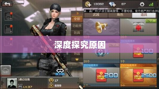 CF手游为何玩家流失严重？深度探究背后原因