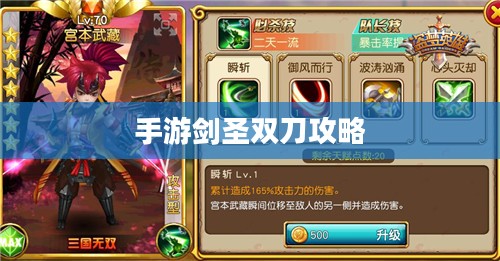 手游剑圣双刀攻略，玩转游戏核心元素之道