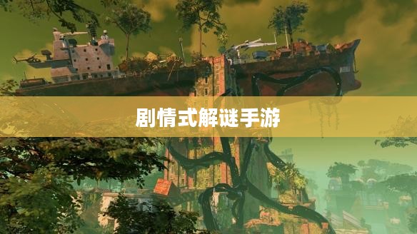 剧情式解谜手游深度攻略，玩转手游解密世界！