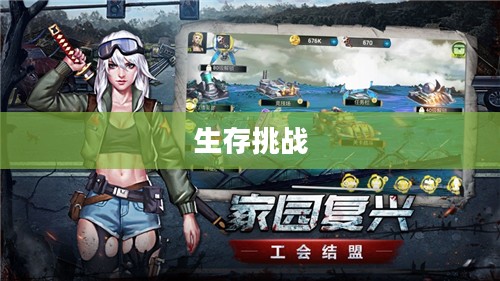 离线生存手游的魅力，独立游戏中的生存挑战无需网络也能精彩生存