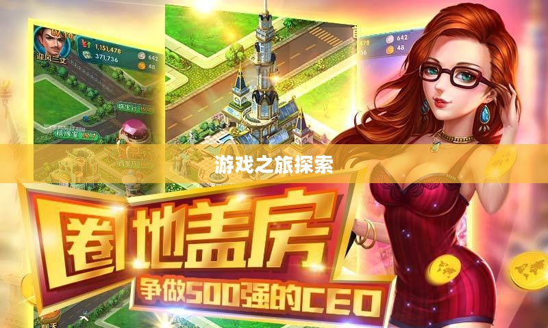 富翁钟情手游世界,令人陶醉的游戏之旅探索 富翁钟情手游世界,令人陶醉的游戏之旅探索