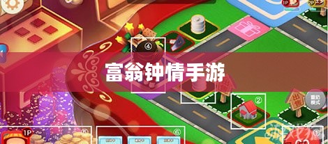富翁钟情手游世界，令人陶醉的游戏之旅探索