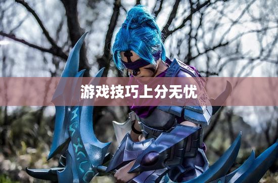 手游英雄联盟鱼人攻略，轻松掌握游戏技巧，上分无忧！