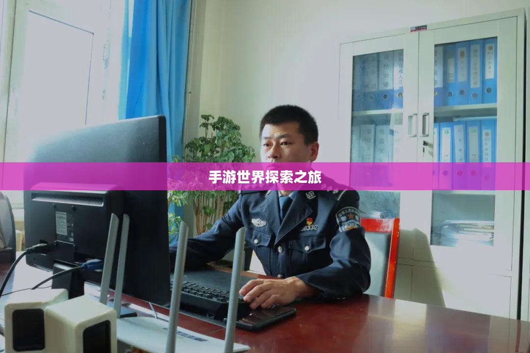 手游热潮揭秘，三十万玩家的手游世界探索之旅