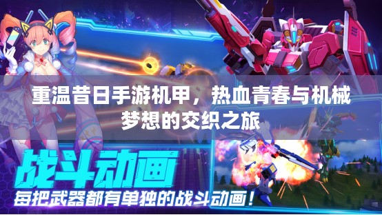 重温昔日手游机甲，热血青春与机械梦想的交织之旅