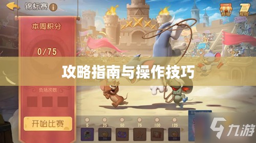 间谍老鼠手游攻略指南与操作技巧，玩转间谍老鼠手游！