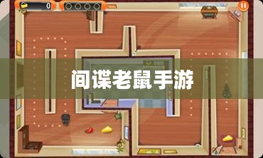 间谍老鼠手游攻略指南与操作技巧，玩转间谍老鼠手游！