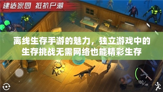 离线生存手游的魅力,独立游戏中的生存挑战无需网络也能精彩生存 离线生存手游的魅力,独立游戏中的生存挑战无需网络也能精彩生存