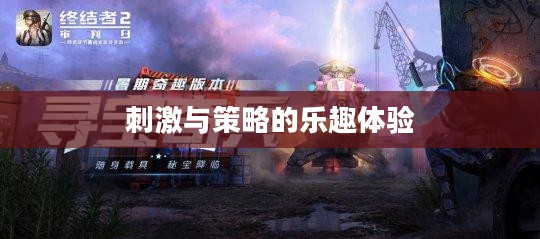 小型枪战手游，刺激与策略的乐趣体验之旅