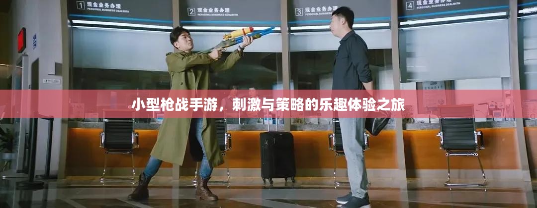 小型枪战手游,刺激与策略的乐趣体验之旅 小型枪战手游,刺激与策略的乐趣体验之旅