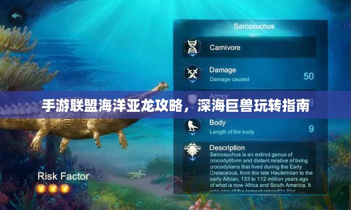 手游联盟海洋亚龙攻略，深海巨兽玩转指南