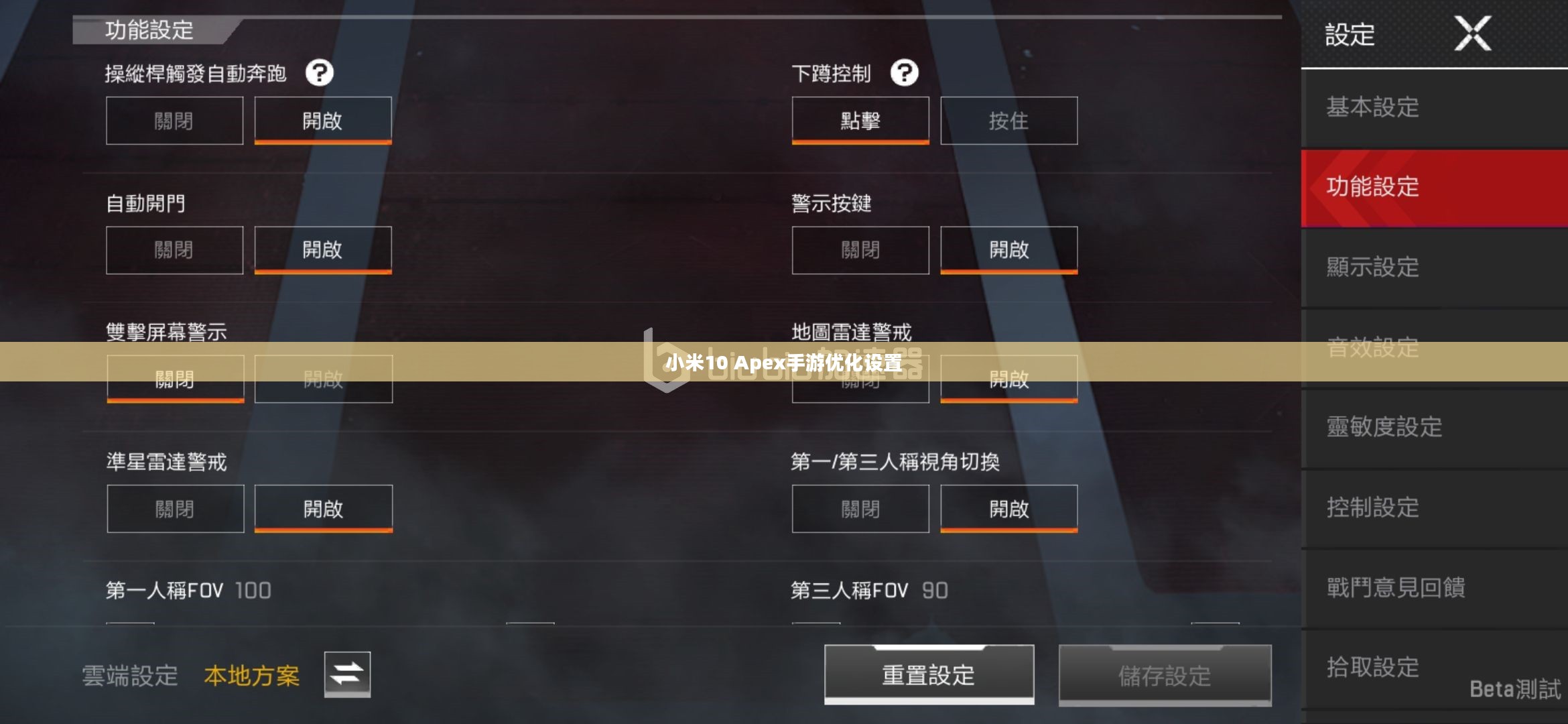 小米10 Apex手游优化设置与操作技巧全解析