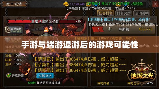 手游与端游退游后的游戏可能性深度探索