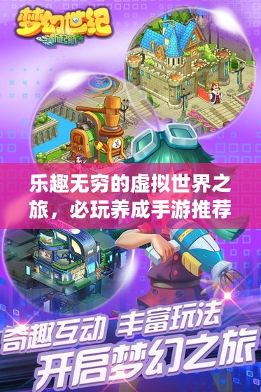 乐趣无穷的虚拟世界之旅,必玩养成手游推荐 乐趣无穷的虚拟世界之旅,必玩养成手游推荐
