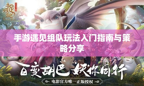 手游遇见组队玩法入门指南与策略分享