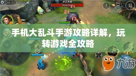 手机大乱斗手游攻略详解,玩转游戏全攻略 手机大乱斗手游攻略详解,玩转游戏全攻略