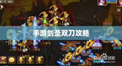 手游剑圣双刀攻略,玩转顶尖武器的秘诀 手游剑圣双刀攻略,玩转顶尖武器的秘诀