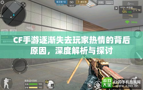 CF手游逐渐失去玩家热情的背后原因，深度解析与探讨