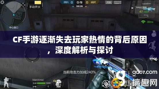CF手游逐渐失去玩家热情的背后原因，深度解析与探讨