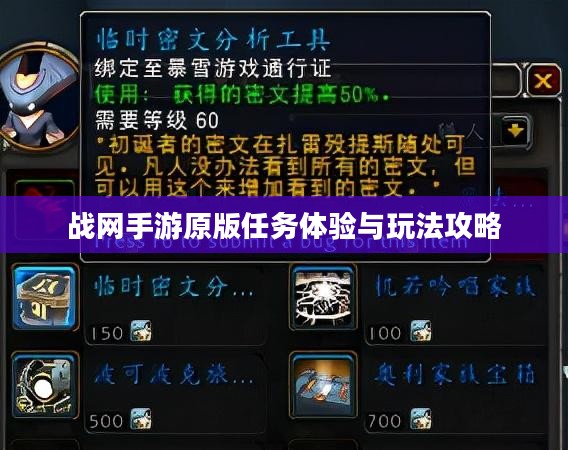 战网手游原版任务体验与玩法攻略