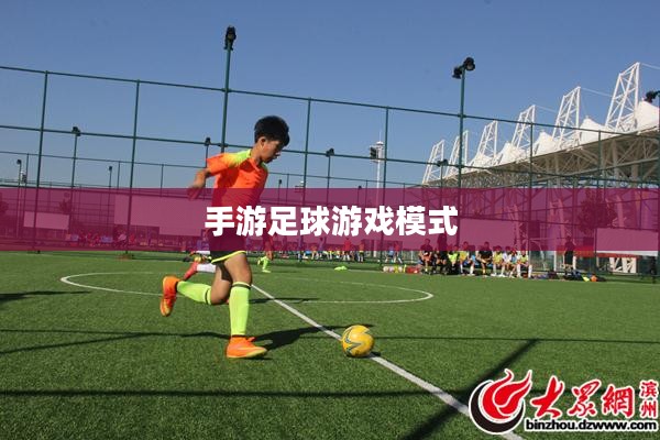 手游足球游戏模式攻略，玩转竞技激情，体验足球魅力