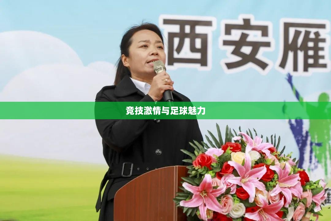 手游足球游戏模式攻略,玩转竞技激情,体验足球魅力 手游足球游戏模式攻略,玩转竞技激情,体验足球魅力